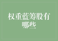 权重蓝筹股的多元化投资策略：如何构建稳健的投资组合