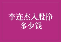 李连杰：从动作巨星到资本巨头，入股投资创造财富神话