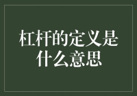 杠杆的定义是什么意思？别闹了，这是我新发明的一个搞笑概念！