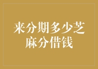 芝麻信用分如何影响你的借贷能力？