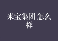 来宝集团：一家让无数人发财的公司，你准备好加入了吗？