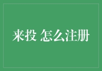 如何通过来投平台精准注册，轻松打造个人品牌