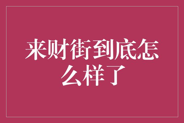 来财街到底怎么样了