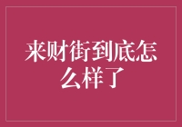 来财街的重生：一个金融生态的转型之路