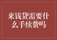 来钱贷真的不需要手续费？