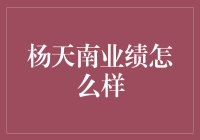 杨天南：价值投资的忠实践行者与卓越成就者