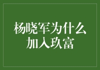 杨晓军的智慧选择：为何加入玖富