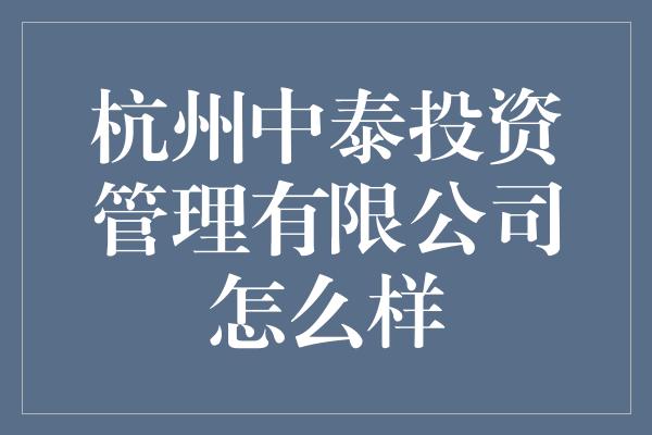 杭州中泰投资管理有限公司怎么样