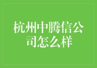 杭州中腾信公司：那些年，我们一起追过的金融梦