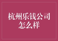 杭州乐钱公司：金融科技领域的新锐力量