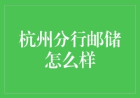 邮储银行杭州分行：你不知道的邮递员与理财师的奇妙碰撞