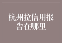 杭州拉信用报告的正确姿势：在大数据的丛林里寻找信用的美好时光