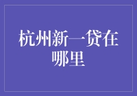 杭州新一贷：互联网金融下的便捷贷款服务