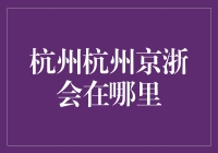 杭州京浙会：一场神秘的失踪之旅