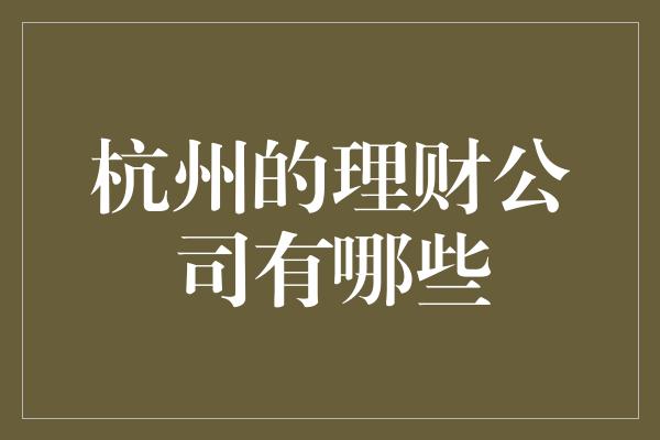 杭州的理财公司有哪些