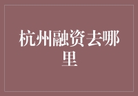 杭州：创新金融生态引领融资新航向