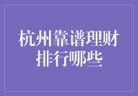 杭州靠谱理财排行：为您的资金增值保驾护航