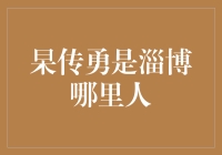 杲传勇是淄博哪里人？——谜团大解密