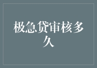 极急贷审核多久？别急，时间就是金钱，但服务更甚！