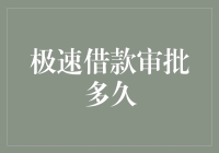 极速借款审批：从申请到到账只需几分钟？