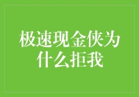 极速现金侠：为何拒绝你的紧急求助？