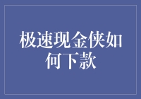 极速现金侠：如何轻松下款，卷起袖子干大事