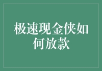 极速现金侠放款流程解析：从申请到到账的高效金融体验