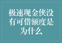 来聊聊那本不存在的极速现金侠手册：当额度消失之日