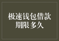 极速钱包借款期限究竟有多久：深入了解借款周期与还款策略