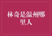 林奇是温州哪里人？——揭秘中国金融界的新星