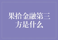 果拾金融第三方：一场神秘的金融盛宴，还是江湖骗子新宠？