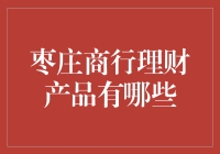 枣庄商行理财产品解析：探索金融投资的新机遇