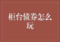 柜台债券怎么玩？带你解锁债券玩家新姿势！