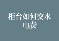 柜台交水电费的方法与技巧