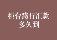 嘿！柜台跨行汇款到底要等多久？