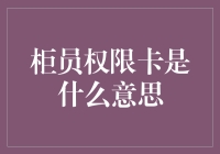 柜员权限卡：金融操作的安全卫士与效率提升器