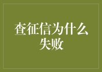 为什么你的征信查得比侦探还失败？