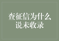 查征信为什么说未收录？征信报告空白的真相与解读