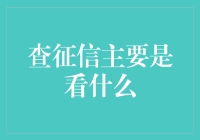 听说你要查征信？看看这里就懂啦！