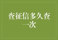 优化个人信用生活的艺术：征信查询频率与策略