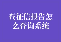 我的征信报告查询之旅：从懵圈到高手，需要几步？