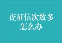 如何合理规避频繁查询征信对个人信用评估的不利影响