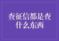 查征信到底都在查啥？一招教你搞清楚！