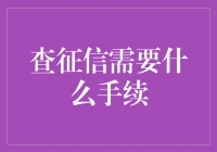 征信查询攻略：如何用一杯咖啡的时间搞定你的信用报告