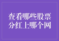 浏览股票分红信息：选择正确的网站的重要性