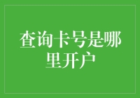 查询卡号开户地：解读银行卡背后的地理密码