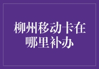 柳州移动卡补办攻略：如何高效解决丢失烦恼