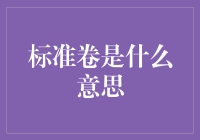 标准卷：深入理解卷积神经网络中的关键概念