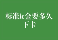 标准ic金要多久下卡？这里有答案