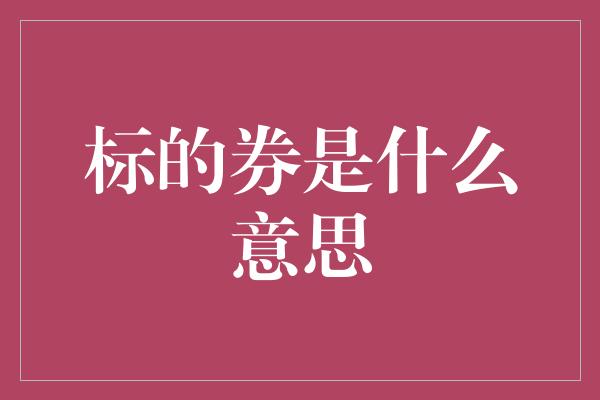 标的券是什么意思